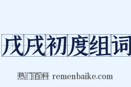戊戌初度组词是什么意思的图片